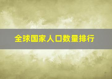 全球国家人口数量排行