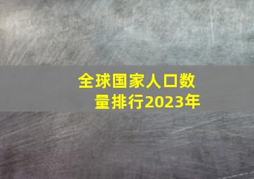 全球国家人口数量排行2023年