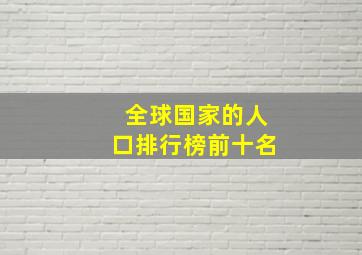 全球国家的人口排行榜前十名