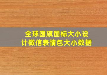 全球国旗图标大小设计微信表情包大小数据