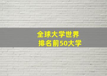 全球大学世界排名前50大学