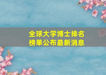 全球大学博士排名榜单公布最新消息