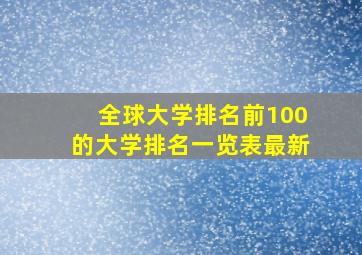 全球大学排名前100的大学排名一览表最新