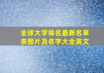 全球大学排名最新名单表图片及名字大全英文