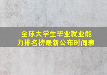 全球大学生毕业就业能力排名榜最新公布时间表