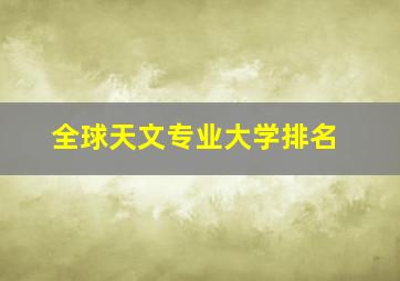 全球天文专业大学排名