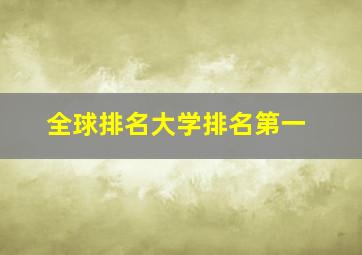 全球排名大学排名第一