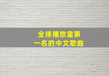 全球播放量第一名的中文歌曲