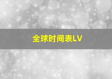 全球时间表LV