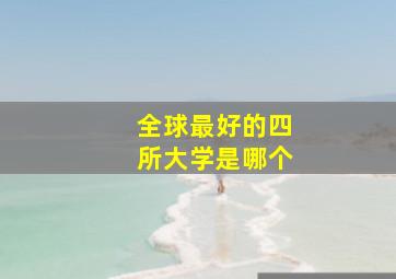 全球最好的四所大学是哪个