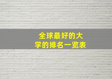 全球最好的大学的排名一览表