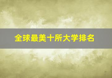 全球最美十所大学排名