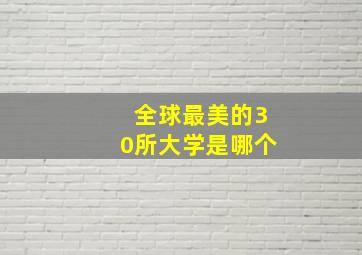 全球最美的30所大学是哪个