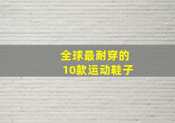 全球最耐穿的10款运动鞋子