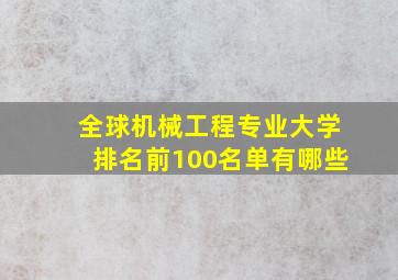 全球机械工程专业大学排名前100名单有哪些