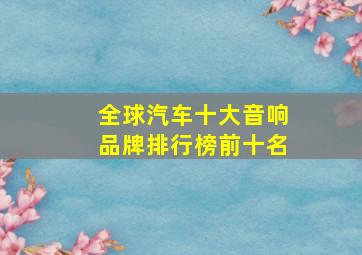 全球汽车十大音响品牌排行榜前十名