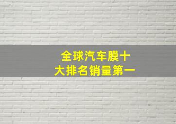 全球汽车膜十大排名销量第一