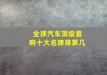 全球汽车顶级音响十大名牌排第几