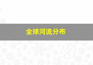 全球河流分布