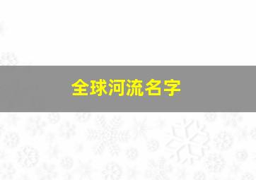 全球河流名字