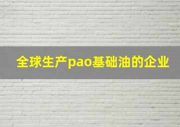 全球生产pao基础油的企业