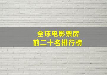 全球电影票房前二十名排行榜