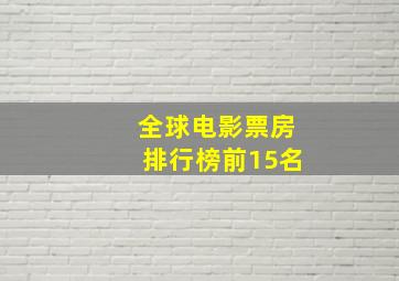 全球电影票房排行榜前15名