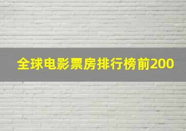 全球电影票房排行榜前200