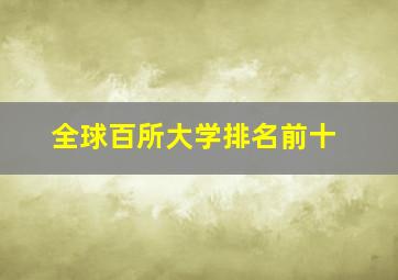 全球百所大学排名前十