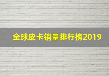 全球皮卡销量排行榜2019