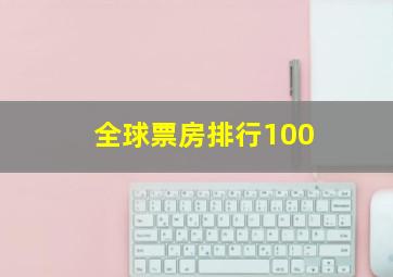 全球票房排行100