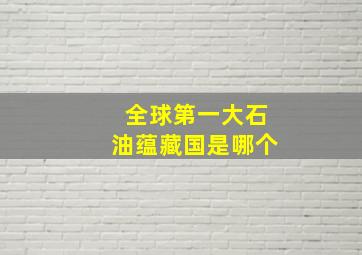 全球第一大石油蕴藏国是哪个