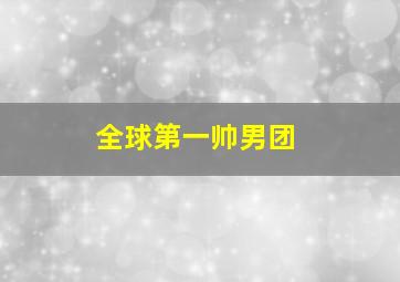 全球第一帅男团