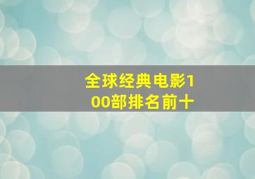 全球经典电影100部排名前十