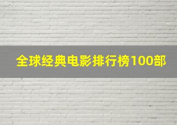 全球经典电影排行榜100部