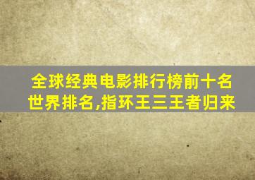 全球经典电影排行榜前十名世界排名,指环王三王者归来