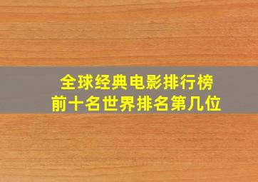 全球经典电影排行榜前十名世界排名第几位