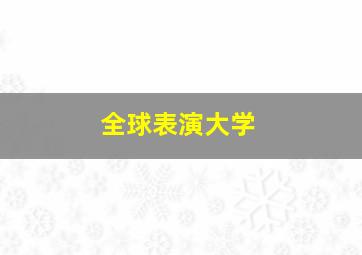 全球表演大学