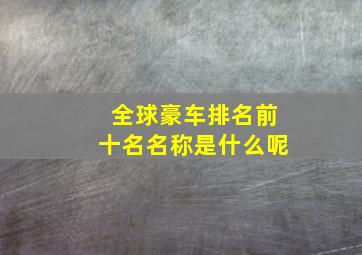 全球豪车排名前十名名称是什么呢