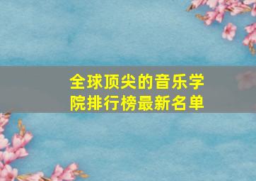 全球顶尖的音乐学院排行榜最新名单