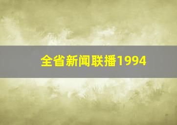 全省新闻联播1994