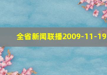 全省新闻联播2009-11-19