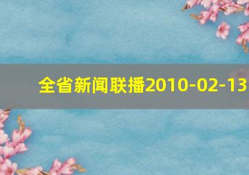 全省新闻联播2010-02-13