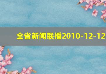 全省新闻联播2010-12-12