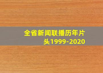 全省新闻联播历年片头1999-2020