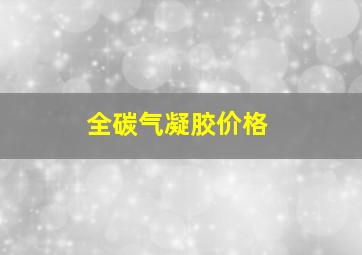 全碳气凝胶价格