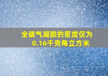 全碳气凝胶的密度仅为0.16千克每立方米