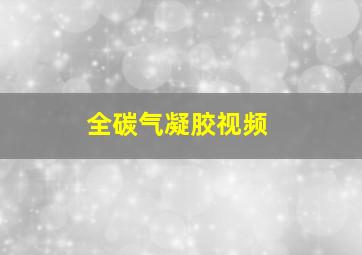 全碳气凝胶视频