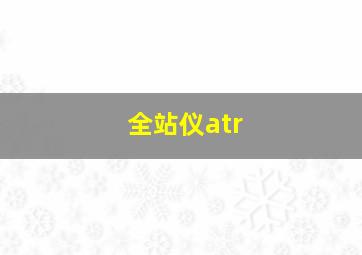 全站仪atr