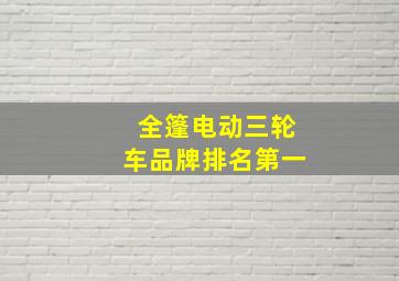 全篷电动三轮车品牌排名第一